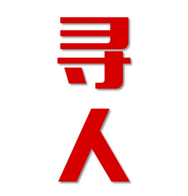 乌什县找人公司寻人方法